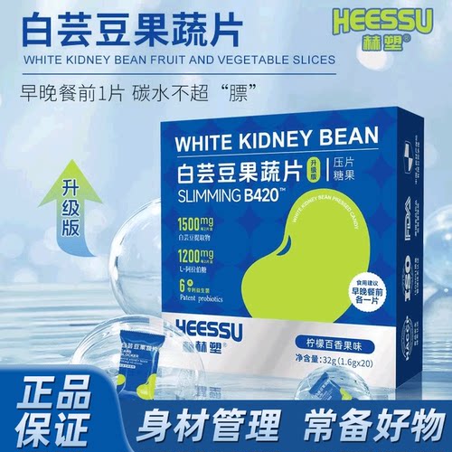 HEESSU赫塑白芸豆果蔬片1.6g*20粒咀嚼压片糖果非阻断身材管理