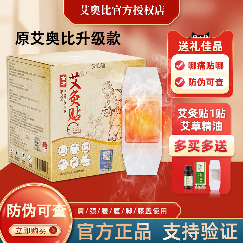 艾奥比艾灸贴艾草贴宫寒暖宫发热贴热敷贴精油热敷艾贴艾灸JF1