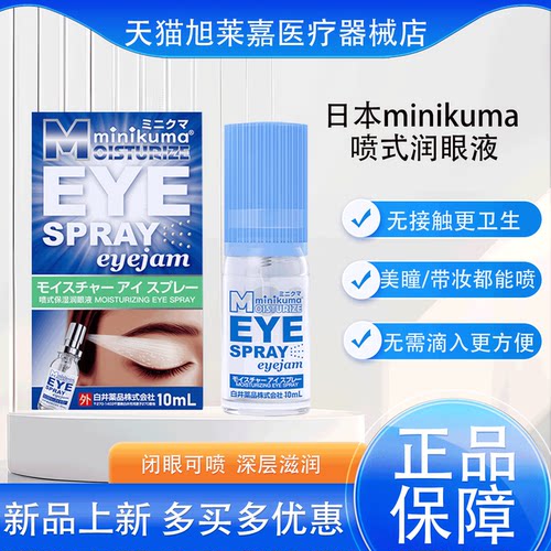 日本minikuma喷式润眼液10ml/瓶温和滋润戴美瞳隐形可喷