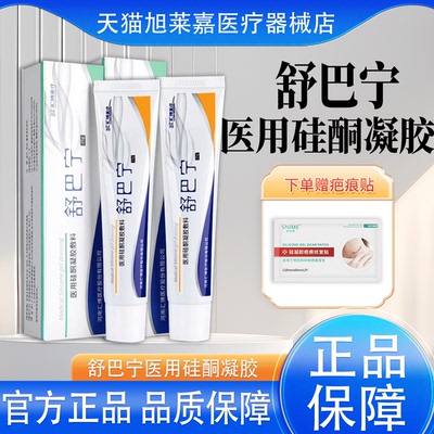 舒巴宁疤痕膏医用硅酮凝胶敷料