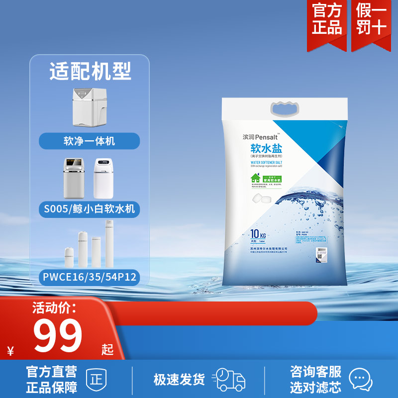 滨特尔牌滨润软水机专用软水盐高纯度离子交换树脂再生剂PSS10