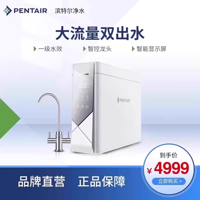 pentair滨特尔家用双出水净水机