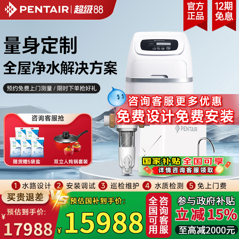pentair/滨特尔中央净水器