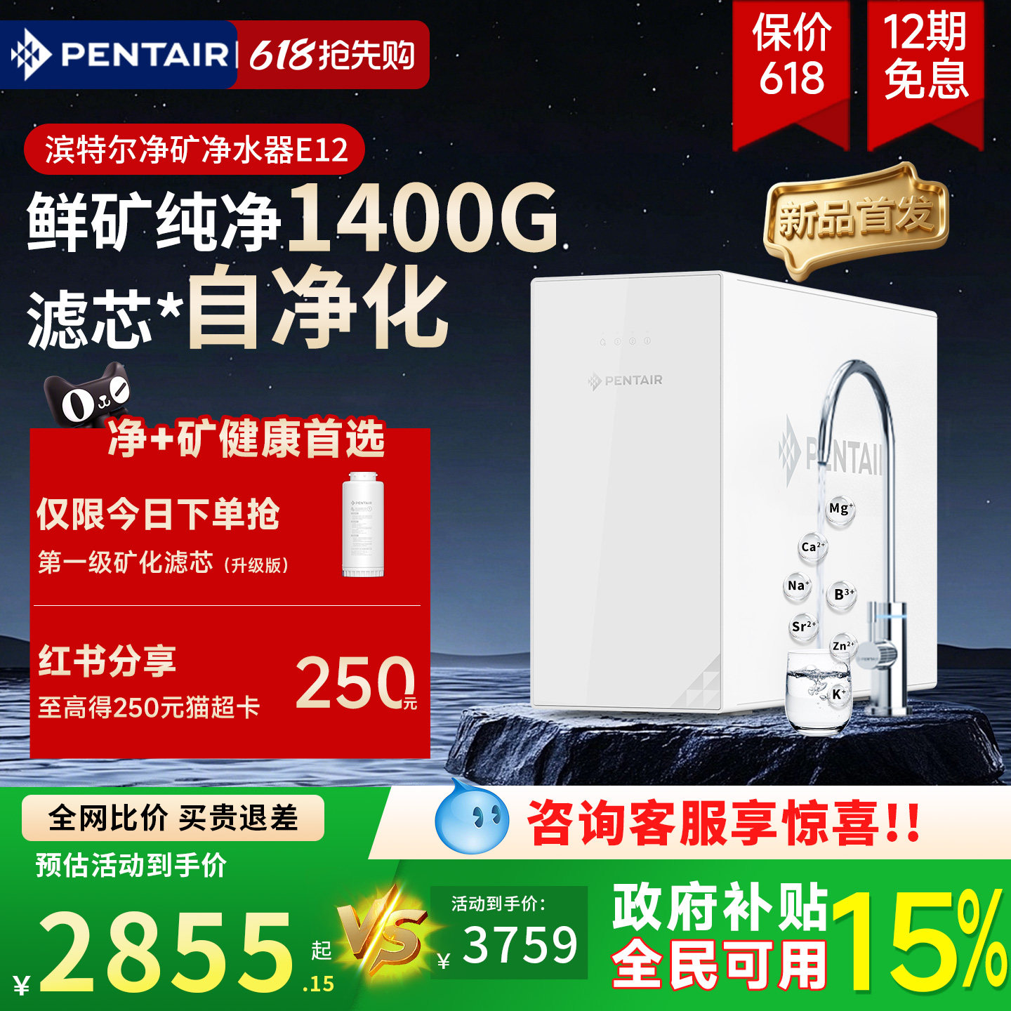 【新品首发】滨特尔净矿净水器1400G反渗透家用自净化直饮机E12