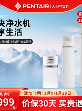 Pentair/滨特尔 全屋净水器家用高端设备大流量中央净水处理系统