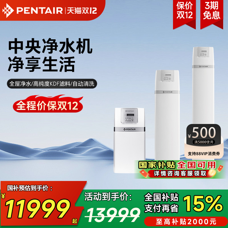 Pentair/滨特尔 全屋净水器家用高端设备大流量中央净水处理系统