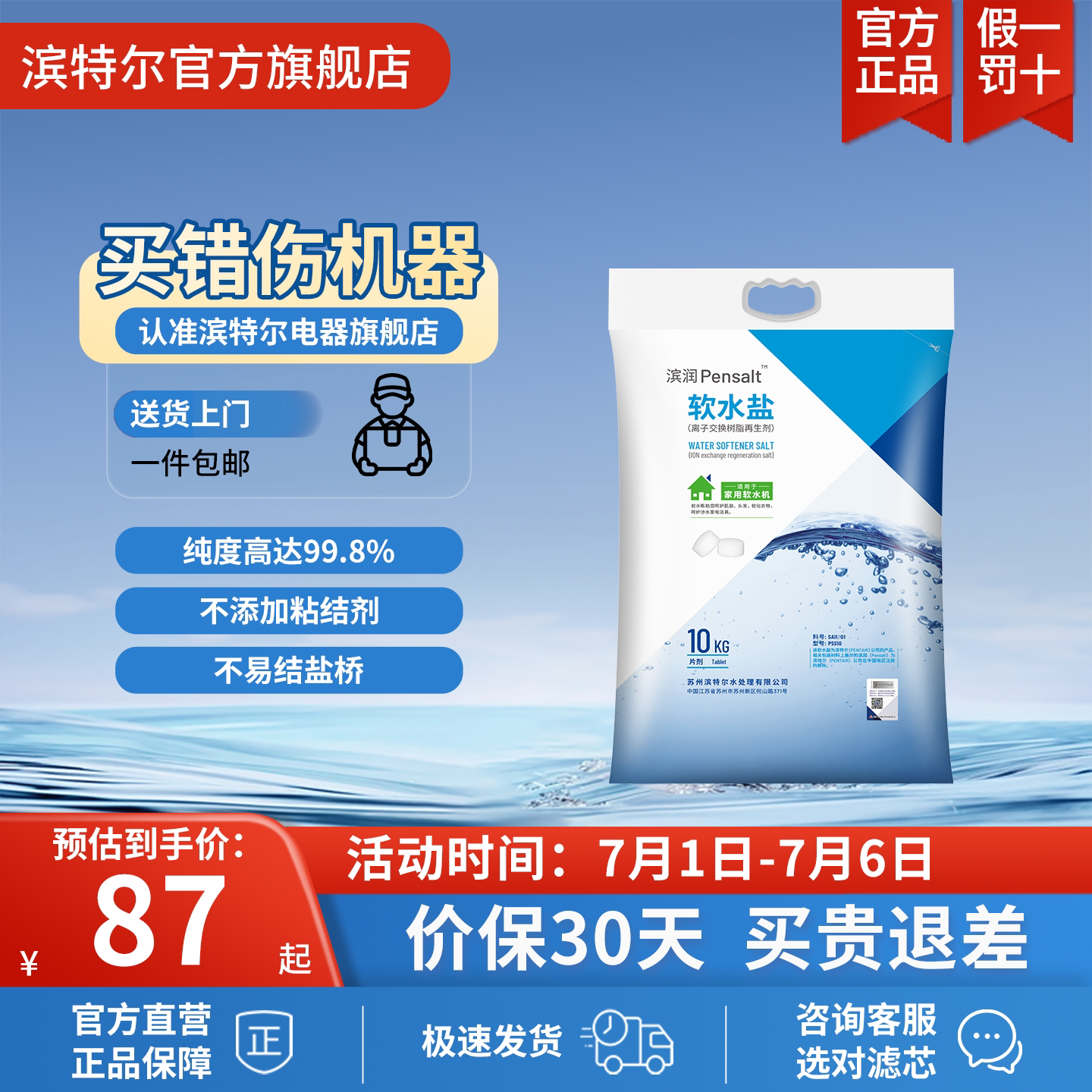 滨特尔牌滨润软水机专用软水盐高纯度离子交换树脂再生剂PSS10