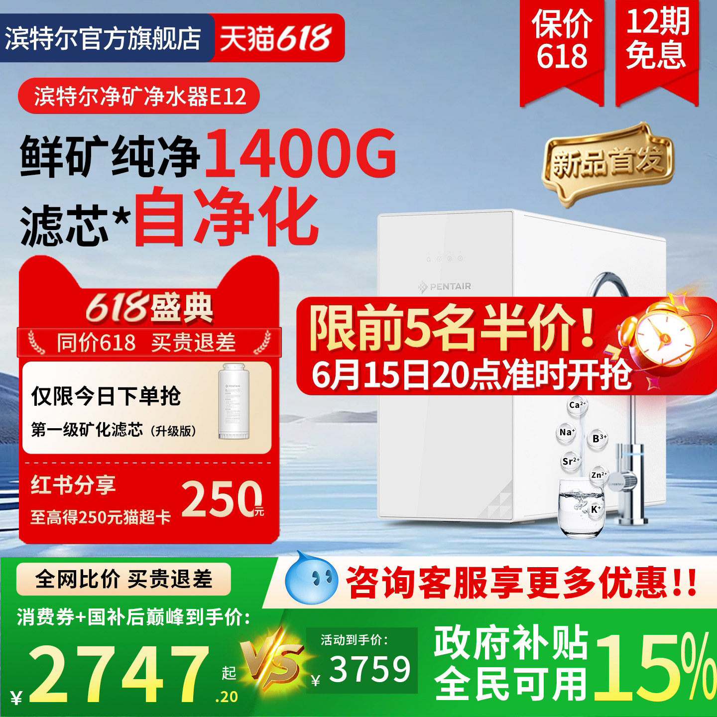 【新品首发】滨特尔净矿净水器1400G反渗透家用自净化直饮机E12