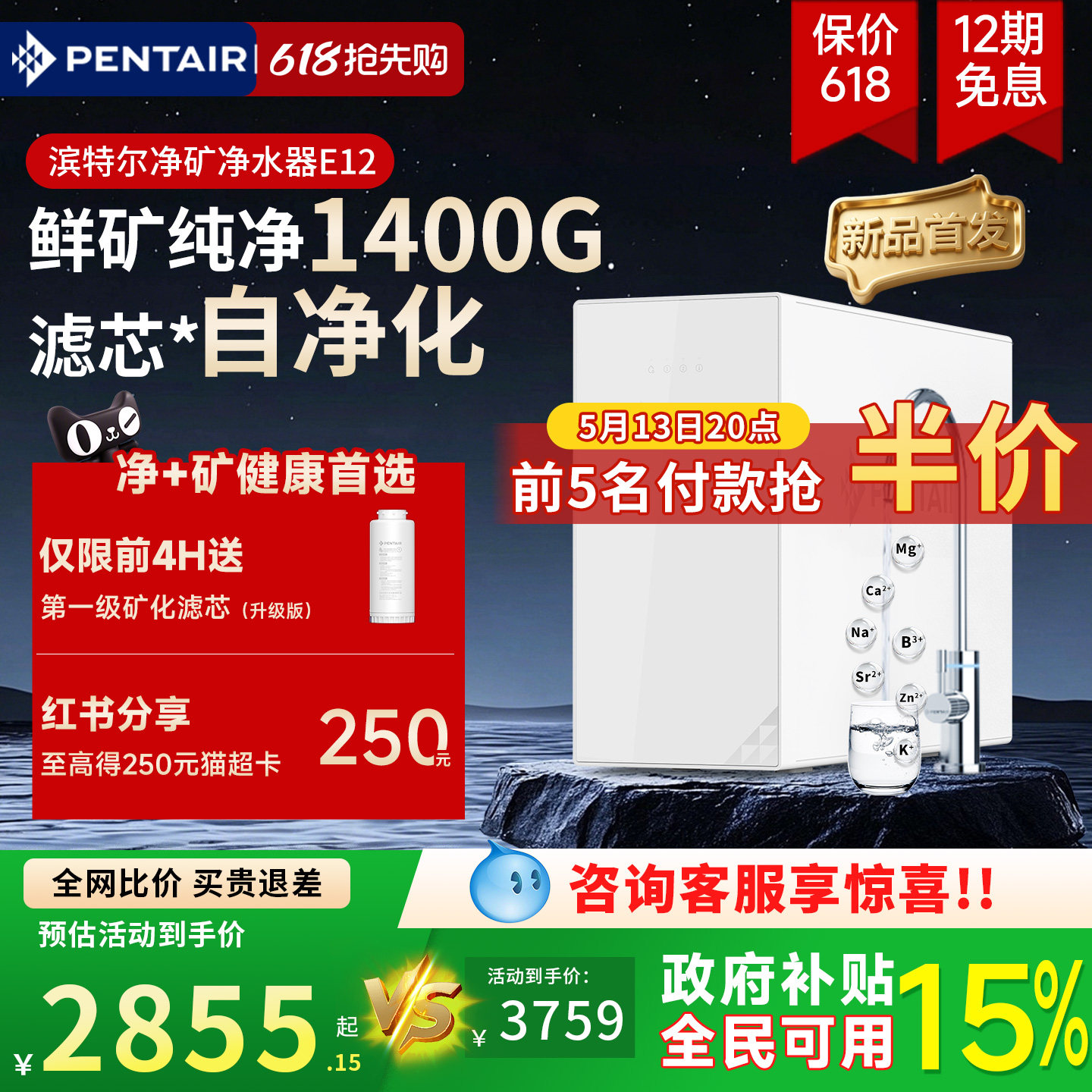 【新品首发】滨特尔净矿净水器1400G反渗透家用自净化直饮机E12