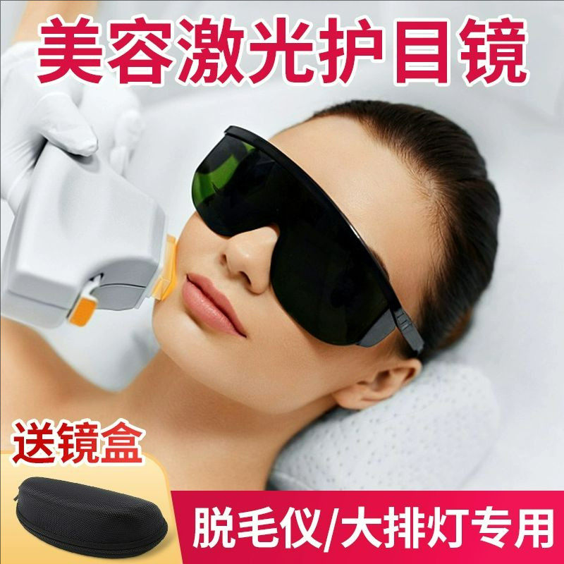 脱毛仪护目镜大排灯激光防护眼镜美容仪光子嫩肤私密女私处阴毛