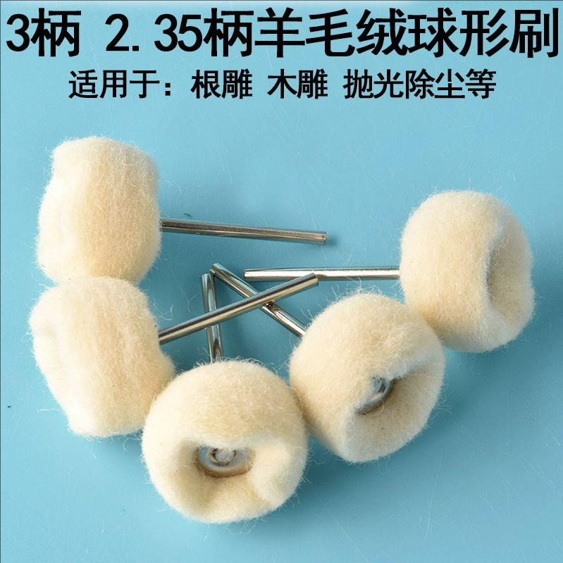 羊毛轮羊毛磨头玻璃研磨膏玉石抛光绒毛打磨轮气动电钻风磨笔2.35
