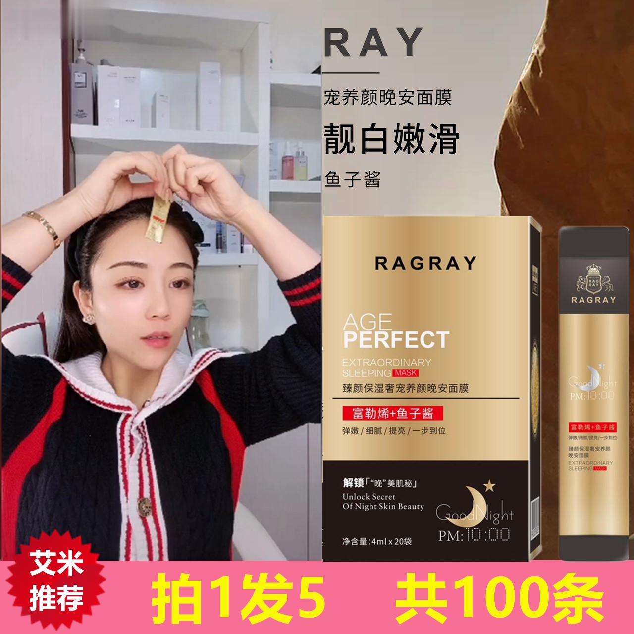 抖音艾米芮度保湿晚安面膜100