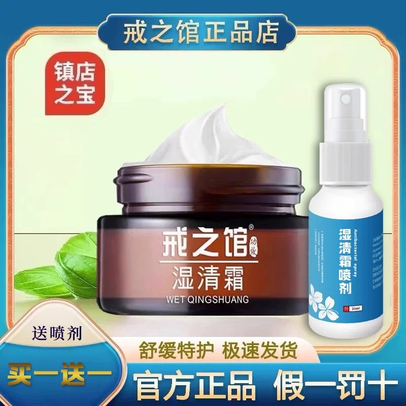 【买一送一】戒之馆湿清霜官方旗抑菌卡