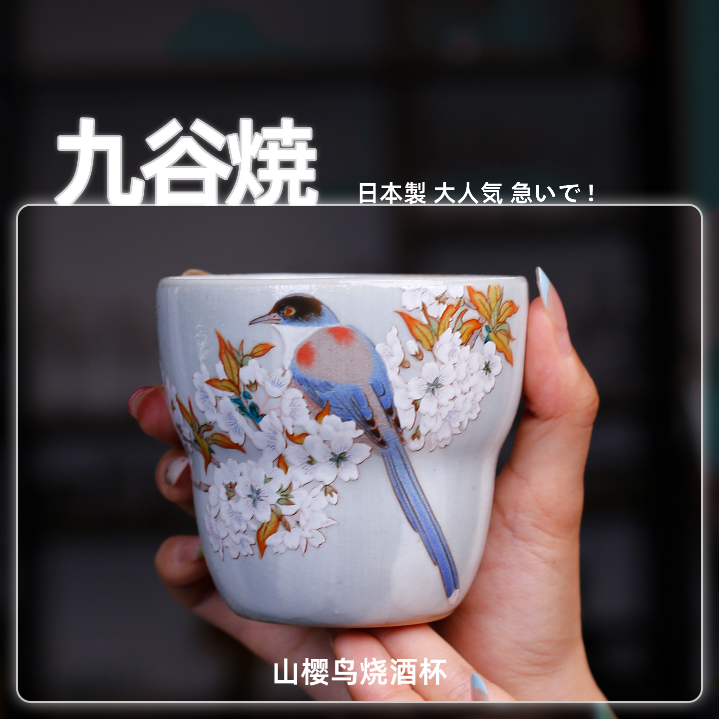日本进口九谷烧樱花鸟烧酒杯日式家用清酒杯烈酒杯主人杯子