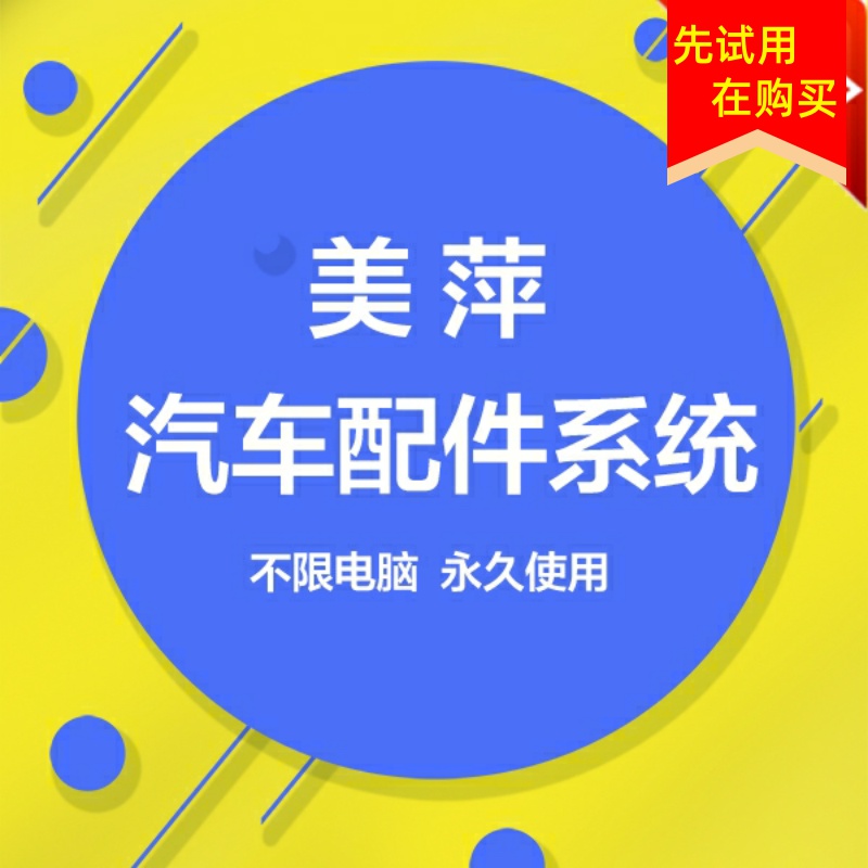 美萍天成包邮保养厂软件系统维修配件美容记录汽车库存会员管理4s