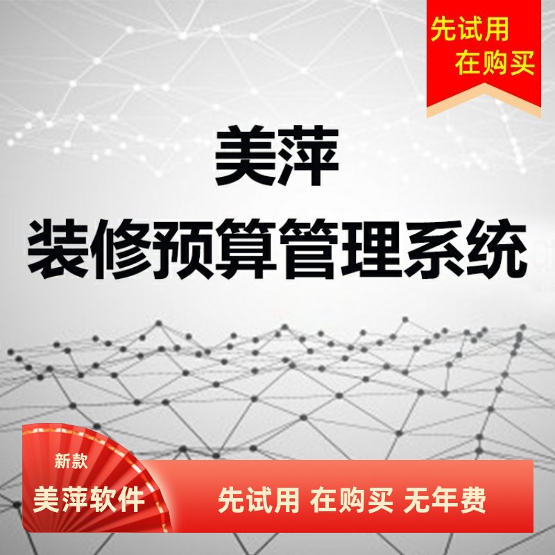 美萍室内装修报价软件家装公司预算软件工程管理报价设计效果图