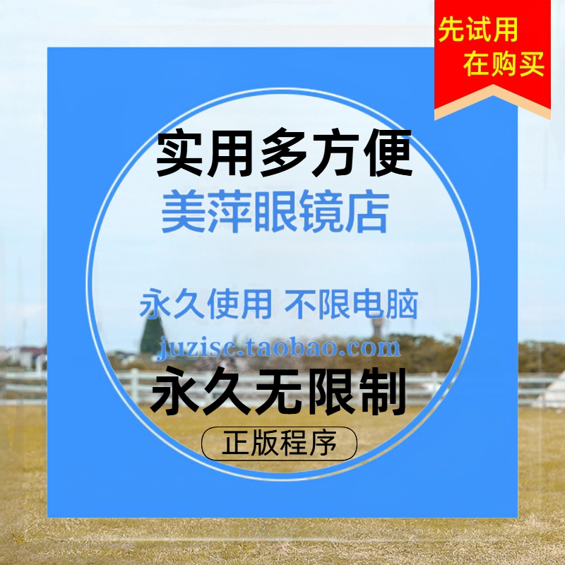 美萍眼镜店管理软件眼镜超市卖场连锁店销售系统鞋店服装店前台