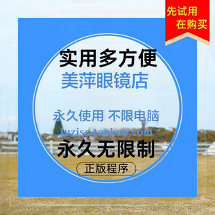 美萍眼镜店管理软件眼镜超市卖场连锁店销售系统鞋店服装店前台