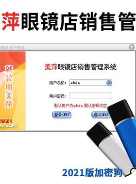 美萍眼镜店销售管理系统2026新款加密锁眼镜店客户库存进销存系统