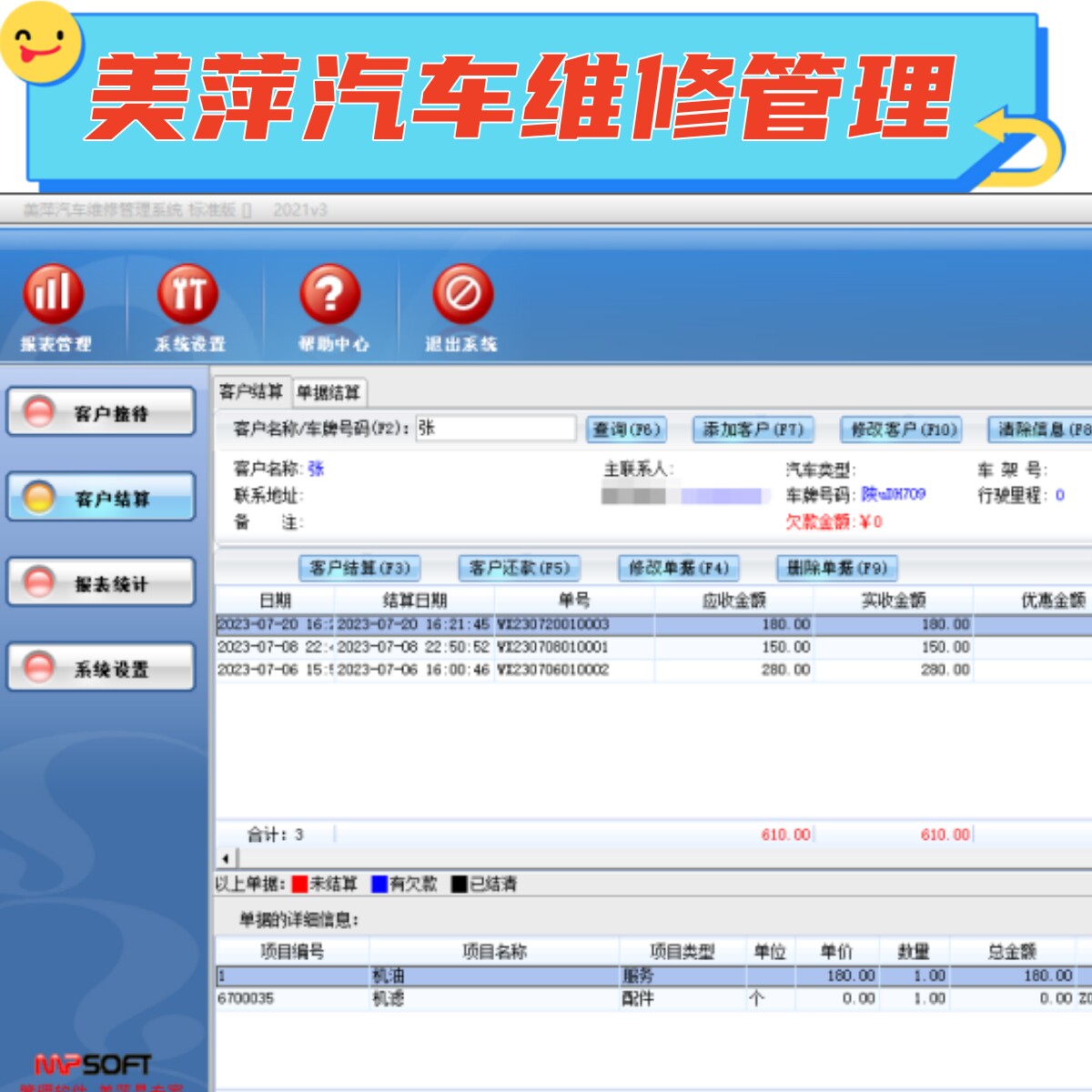 美萍汽车维修管理系统