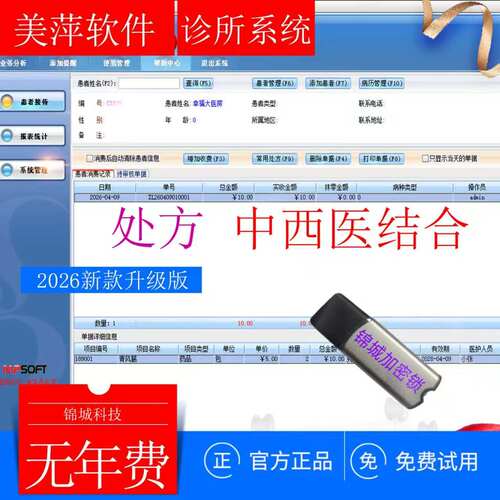 美萍个人诊所系统药店医药医院销售管理处方中西医结合收银加密锁