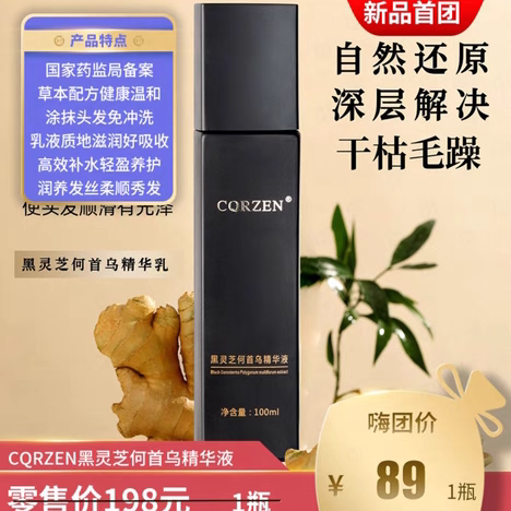 CQRZEN黑灵芝何首乌精华液乌发乳植物温和养发免洗护发乳黑发博士