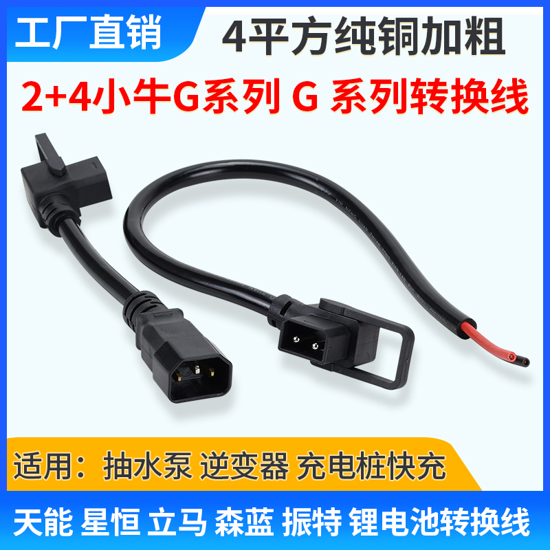 2+4转换小牛G+F放电线纯铜4平方