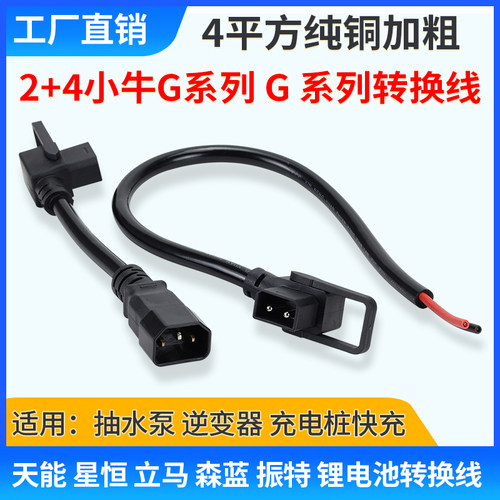 2+4转换小牛G+F放电线纯铜4平方