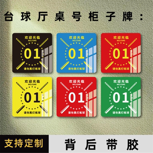 亚克力定制台球桌号码牌桌球俱乐部会所场次座位排号贴温馨提示数