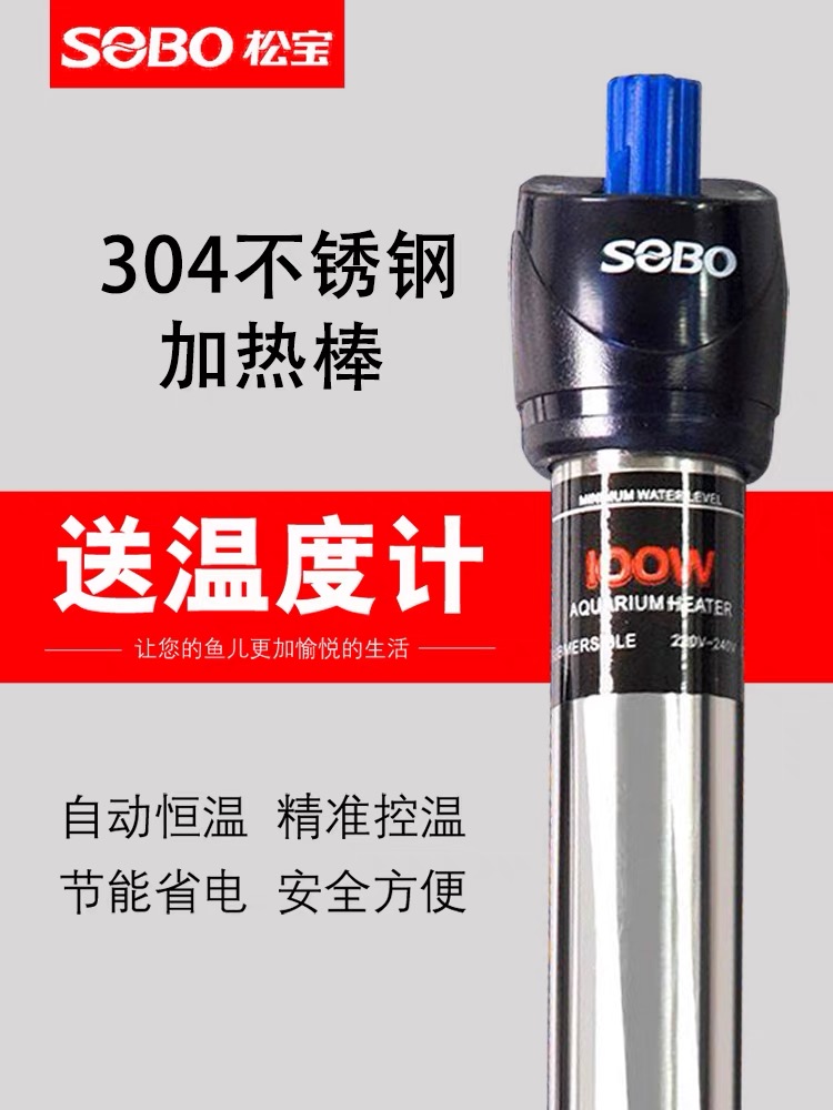 SOBO松宝 鱼缸加热棒不锈钢水族箱防爆加温棒自动100W300W500W