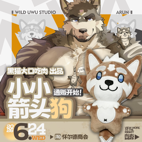 黑猫大口吃肉箭头狗玩偶兽人周边