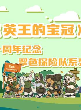 英王的宝冠一周年兽人Furry周边