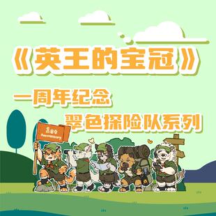 【寄售预售】英王的宝冠丨一周年翠色探险队系列丨兽人Furry周边
