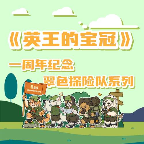 英王的宝冠一周年兽人Furry周边