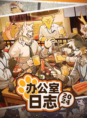 【现货】办公室日志2024丨怀尔德商会丨原创福瑞兽人Furry周边