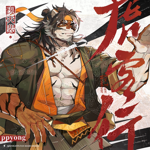 【寄售预售】P2yong丨虎客行丨明日方舟槐天裴兽人Furry同人周边