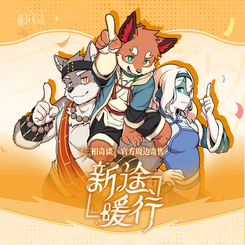 三相奇谈新途暖行兽人Furry周边