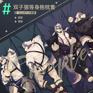 【现货】TwinsMix 等身抱枕套丨怀尔德商会丨福瑞兽人Furry周边