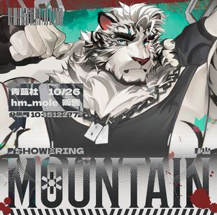 【寄售现货】青蓝社丨夜深人静丨明日方舟山兽人Furry同人周边