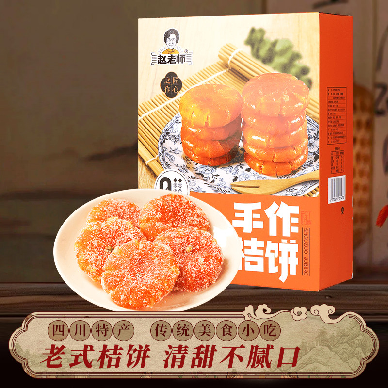 四川特产赵老师手工桔饼500g地方特色美食金桔蜜饯果脯橘饼小零食