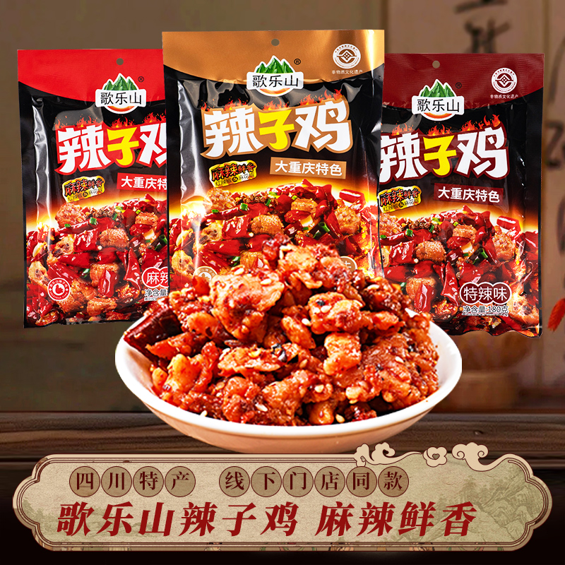 四川特产歌乐山辣子鸡180g袋装磁器口特色小吃麻辣鸡肉丁休闲零食