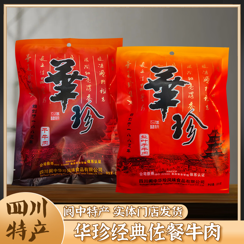 四川特产清真华珍盐叶子225g阆中美食五香牛肉干酱卤味整块熟牛肉