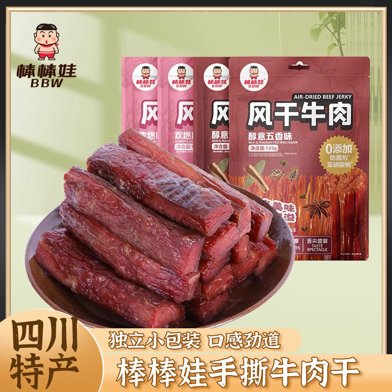 四川成都特产棒棒娃手撕牛肉干125g*2袋独立包装风干五香零食小吃