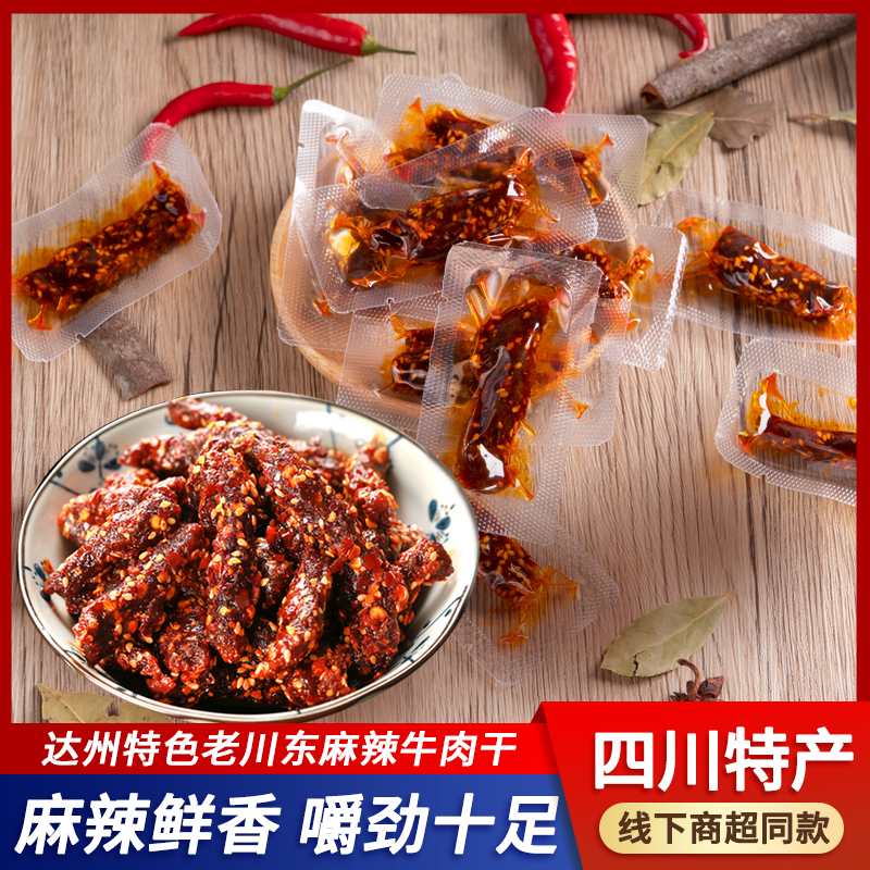 四川特产老川东麻辣牛肉散装500g休闲香辣味牛肉条独立包装牛肉干