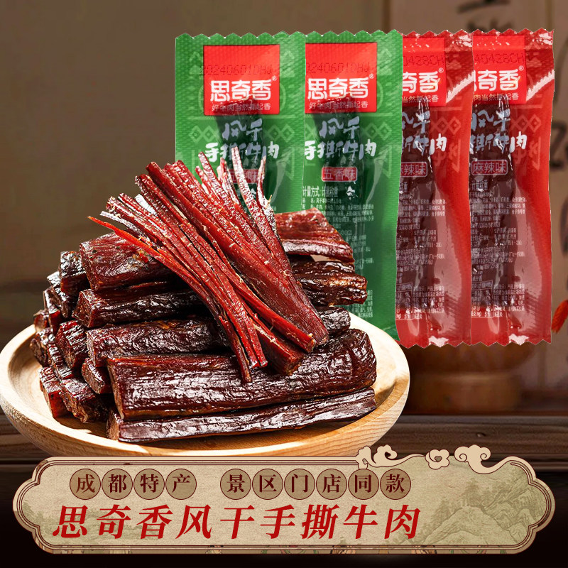 四川西昌特产思奇香风干手撕牛肉干散装称重独立包装零食下酒菜