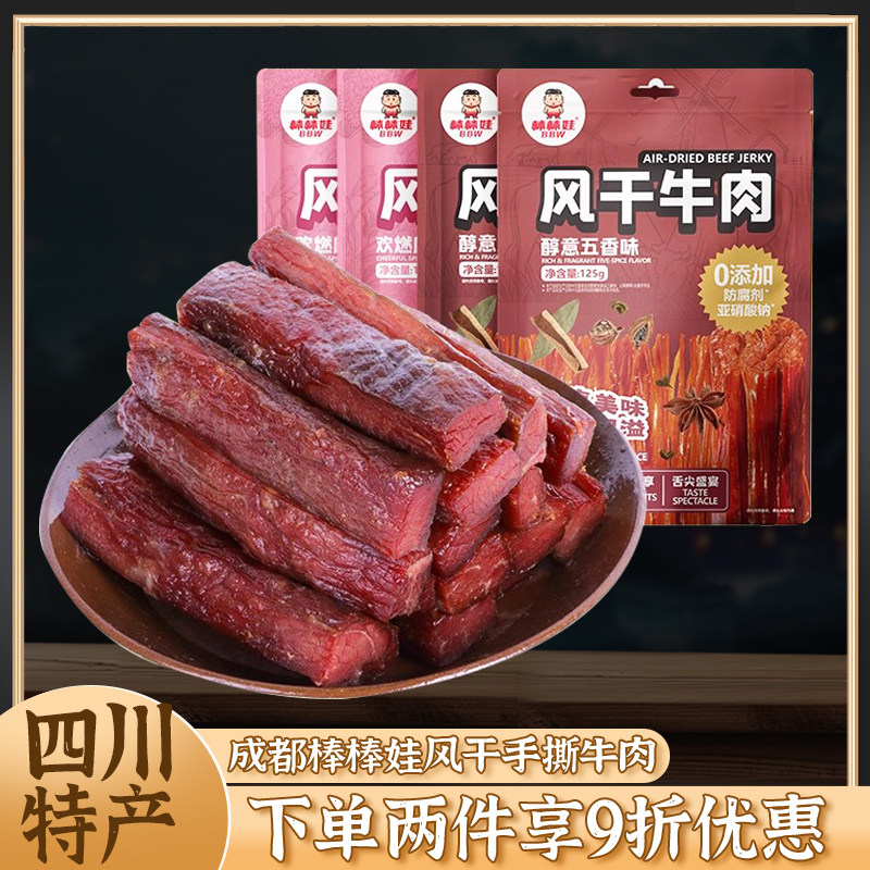 四川成都特产棒棒娃125g袋装风干手撕牛肉干休闲麻辣五香零食小吃