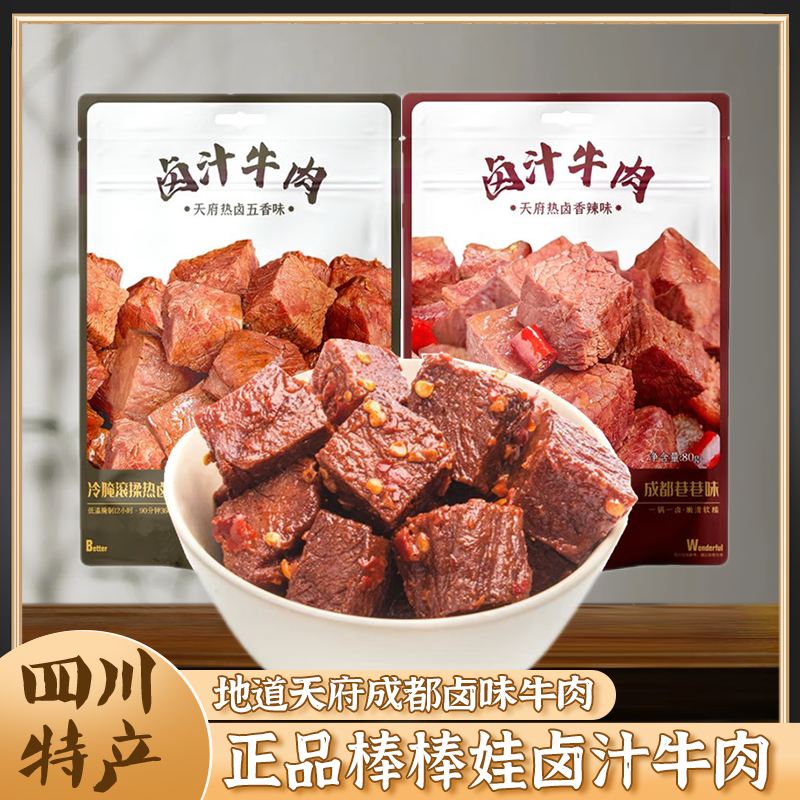 四川特产棒棒娃卤汁牛肉成都美食香辣五香味酱卤牛肉休闲零食小吃