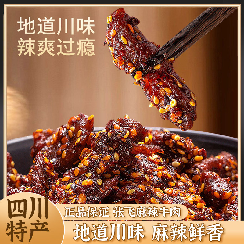 张飞麻辣牛肉干240g*2袋散装四川成都特产休闲解馋香辣味零食小吃