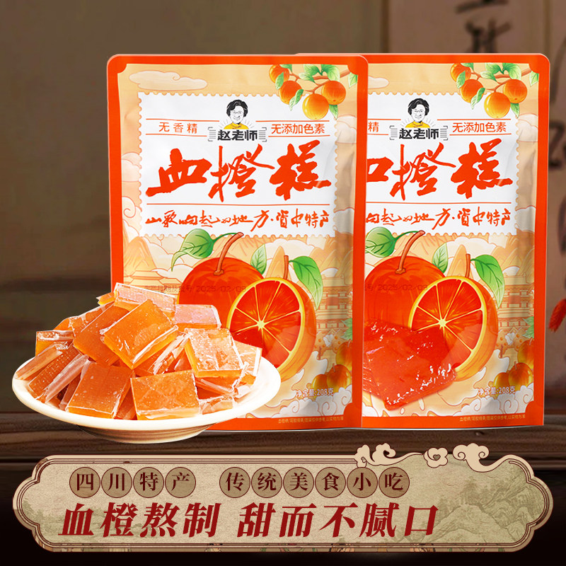 四川特产赵老师血橙糕208g袋装资中特色传统糕点休闲零食小吃点心
