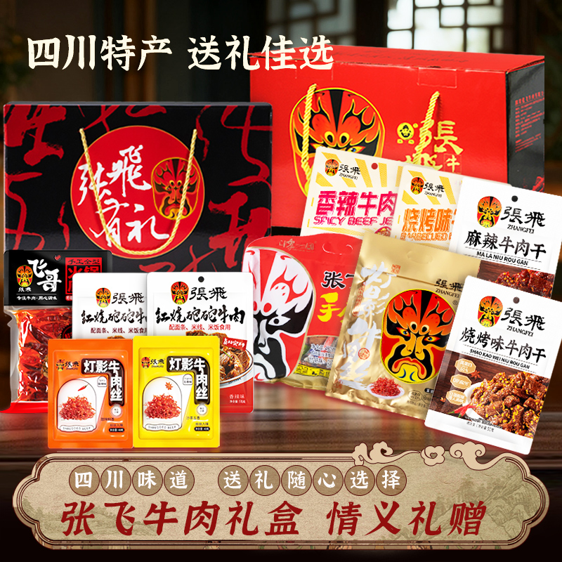张飞牛肉礼盒四川特产送礼